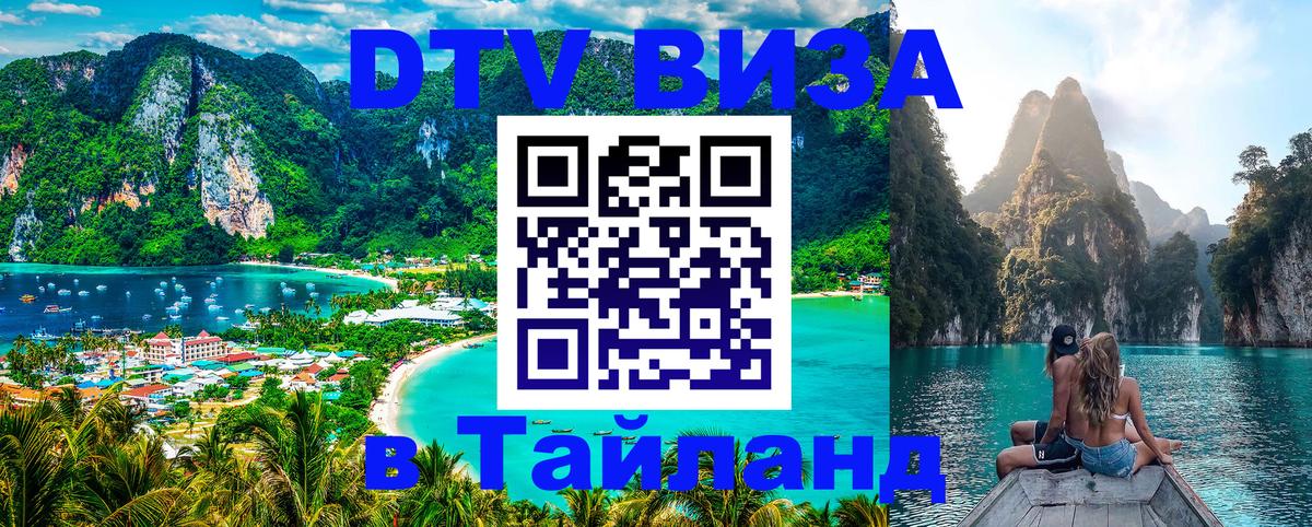 Visa ДТВ Тайланд помощь Владикавказ Visa ДТВ Тайланд помощь Владикавказ