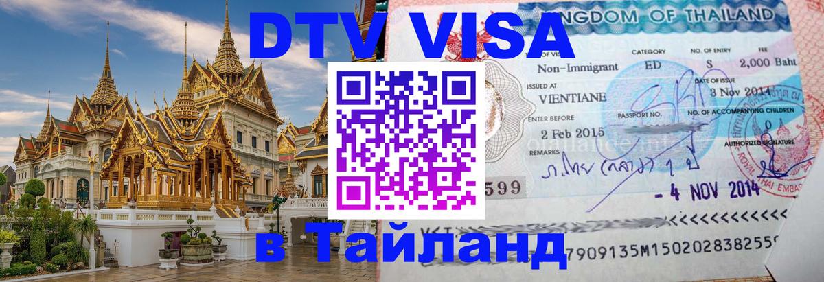 Цены на DTV визу в Таиланд — пакеты услуг, достаточно даже паспорта - Владикавказ  19.11.2025 
